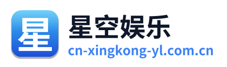 星空娱乐